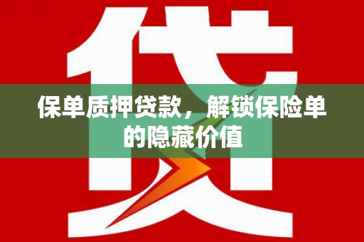 泾河保单质押贷款，解锁保险单的隐藏价值