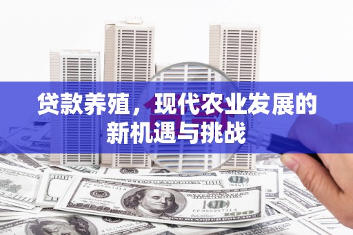 泾河贷款养殖，现代农业发展的新机遇与挑战