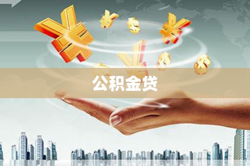 泾河公积金贷