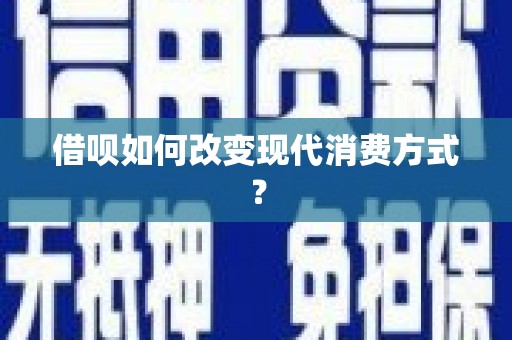 泾河借呗如何改变现代消费方式？