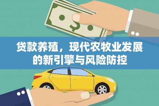 泾河贷款养殖，现代农牧业发展的新引擎与风险防控