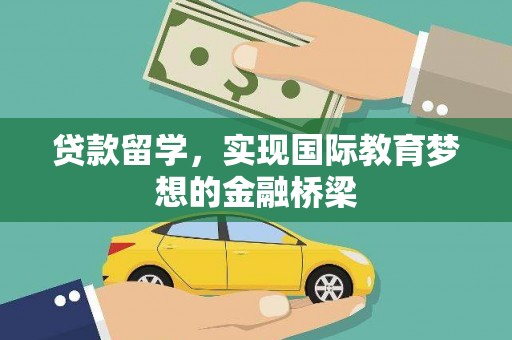 泾河贷款留学，实现国际教育梦想的金融桥梁