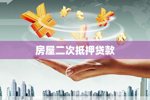 泾河房屋二次抵押贷款