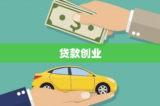 泾河贷款创业