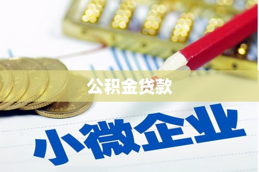 泾河公积金贷款