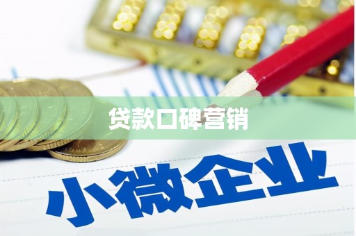 泾河贷款口碑营销