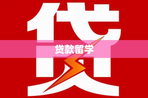 泾河贷款留学