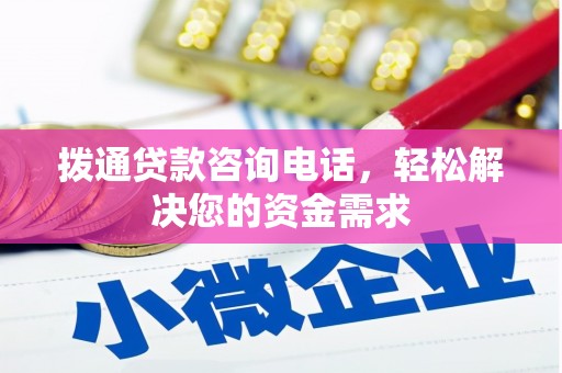 泾河拨通贷款咨询电话，轻松解决您的资金需求
