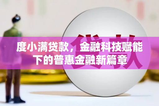 泾河度小满贷款，金融科技赋能下的普惠金融新篇章