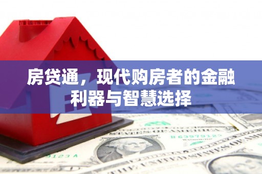 泾河房贷通，现代购房者的金融利器与智慧选择