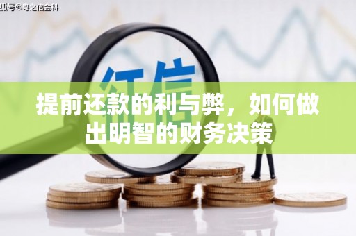 泾河提前还款的利与弊，如何做出明智的财务决策