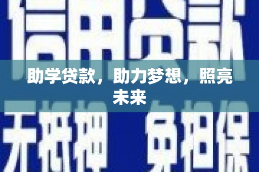 泾河助学贷款，助力梦想，照亮未来