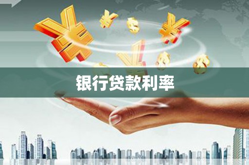 泾河银行贷款利率