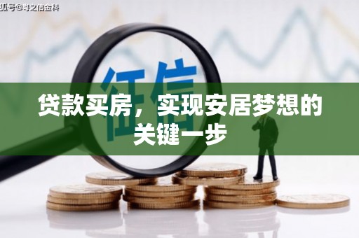 泾河贷款买房，实现安居梦想的关键一步
