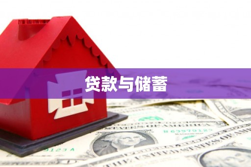 泾河贷款与储蓄