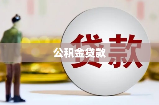 泾河公积金贷款