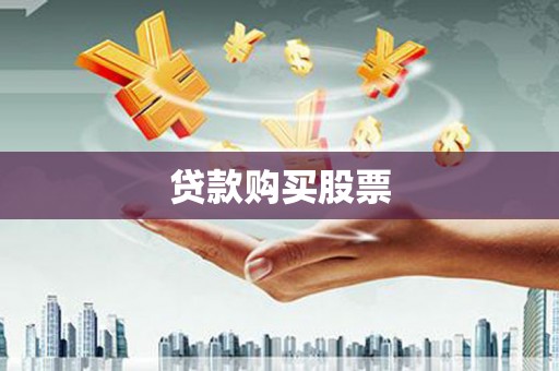 泾河贷款购买股票