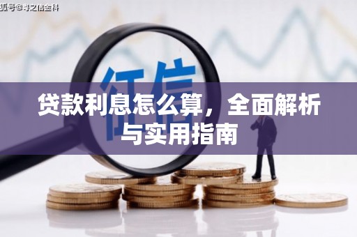 泾河贷款利息怎么算，全面解析与实用指南