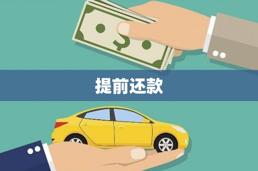 泾河提前还款