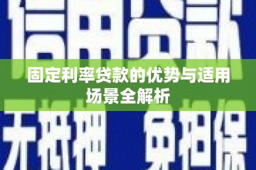 泾河固定利率贷款的优势与适用场景全解析