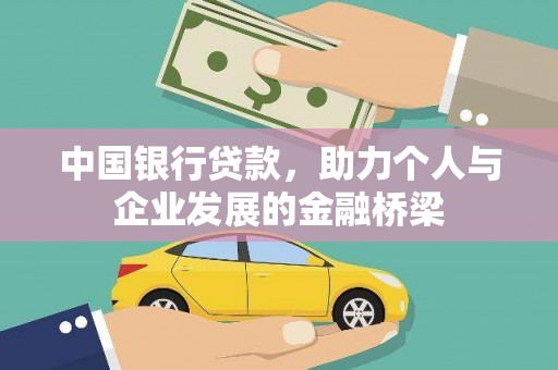 泾河中国银行贷款，助力个人与企业发展的金融桥梁
