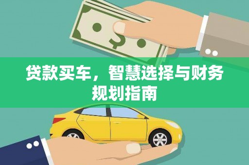 泾河贷款买车，智慧选择与财务规划指南