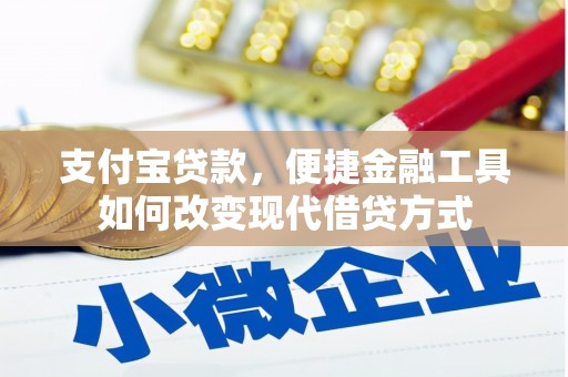 泾河支付宝贷款，便捷金融工具如何改变现代借贷方式