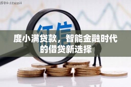 泾河度小满贷款，智能金融时代的借贷新选择