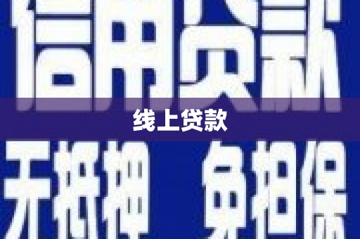 泾河线上贷款