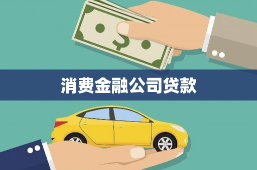 泾河消费金融公司贷款