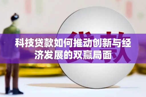 泾河科技贷款如何推动创新与经济发展的双赢局面