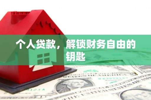 泾河个人贷款，解锁财务自由的钥匙