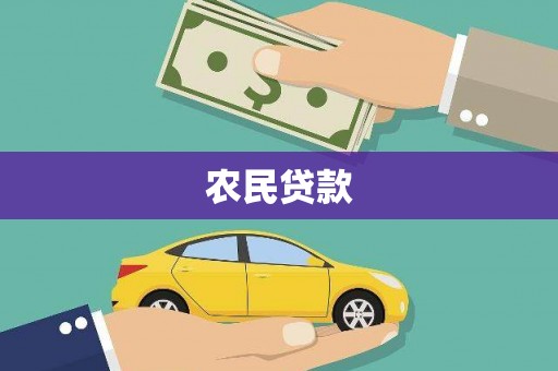 泾河农民贷款