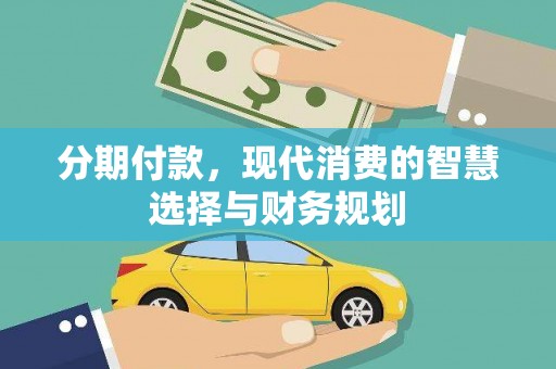 泾河分期付款，现代消费的智慧选择与财务规划