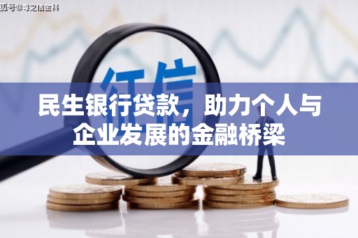 泾河民生银行贷款，助力个人与企业发展的金融桥梁