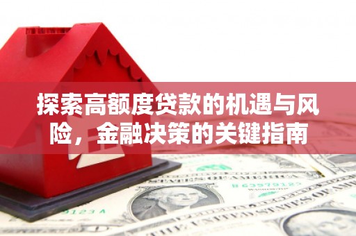 泾河探索高额度贷款的机遇与风险，金融决策的关键指南