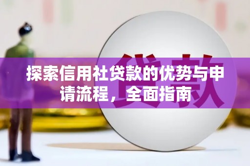 泾河探索信用社贷款的优势与申请流程，全面指南