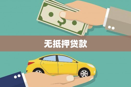 泾河无抵押贷款