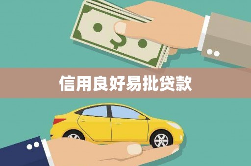 泾河信用良好易批贷款