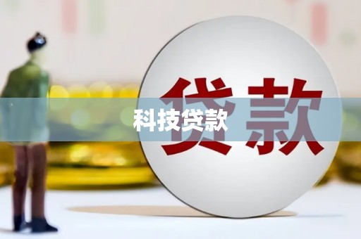 泾河科技贷款