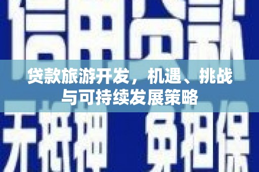 泾河贷款旅游开发，机遇、挑战与可持续发展策略