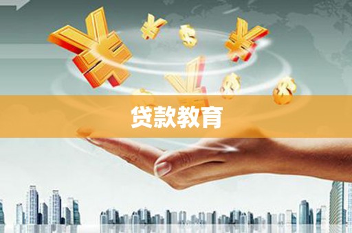 泾河贷款教育