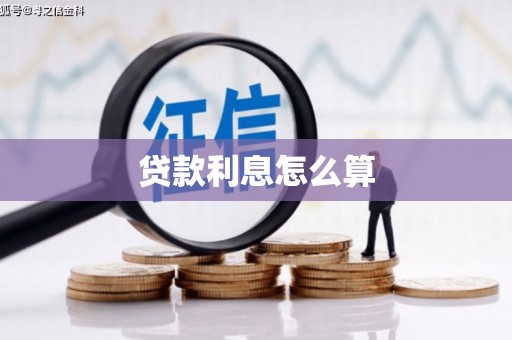 泾河贷款利息怎么算