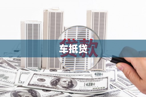 泾河车抵贷