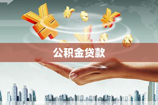 泾河公积金贷款