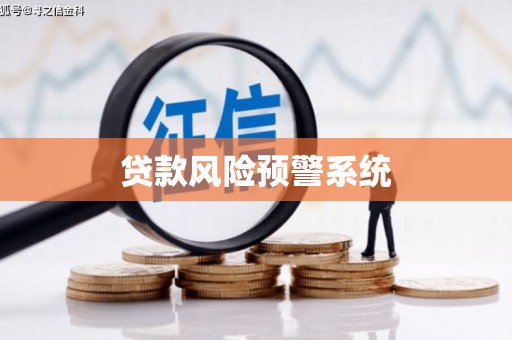 泾河贷款风险预警系统