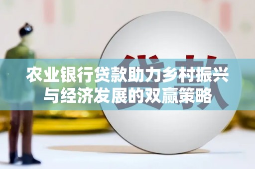 泾河农业银行贷款助力乡村振兴与经济发展的双赢策略