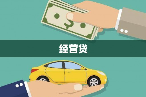 泾河经营贷