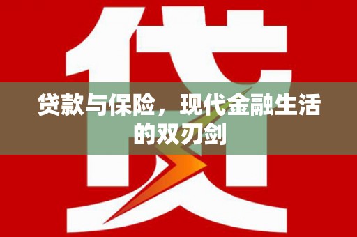 泾河贷款与保险，现代金融生活的双刃剑