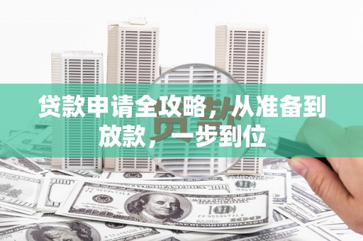 泾河贷款申请全攻略，从准备到放款，一步到位